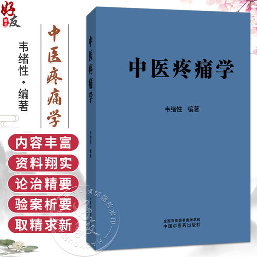 中医疼痛学 韦绪性 编著 适合从事中医疼痛及相关专业的医务人员阅读，也可供高等中医药院校师生参考 中国中医药出版社 商品图0