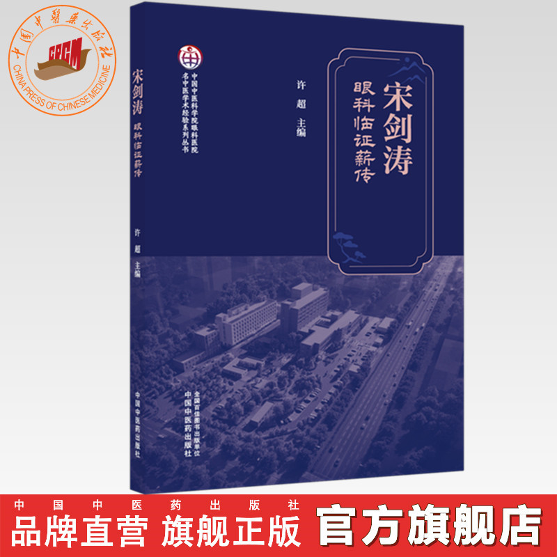 宋剑涛眼科临证薪传 许超 主编 中国中医药出版社