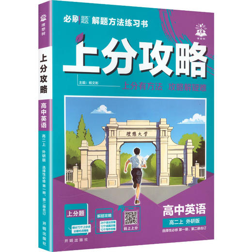 暂2027版高中英语高二上(外研版)/上分攻略 商品图0