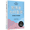 新民说·管理者为何重要：无老板公司的险境 商品缩略图3