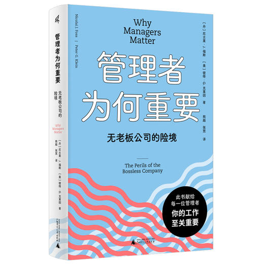 新民说·管理者为何重要：无老板公司的险境 商品图3