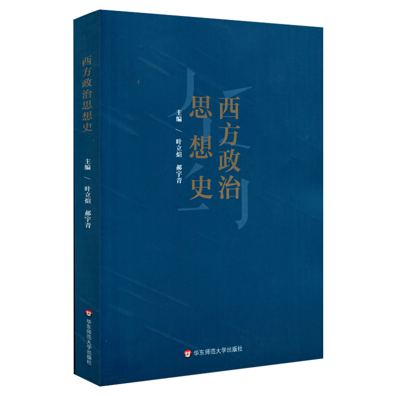西方政治思想史  高等院校教材 政治学与行政学专业的基础课程 高校教材