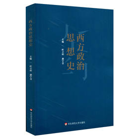 西方政治思想史  高等院校教材 政治学与行政学专业的基础课程 高校教材