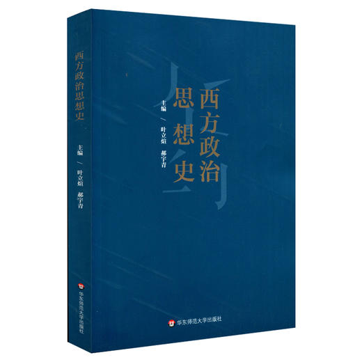 西方政治思想史  高等院校教材 政治学与行政学专业的基础课程 高校教材 商品图0