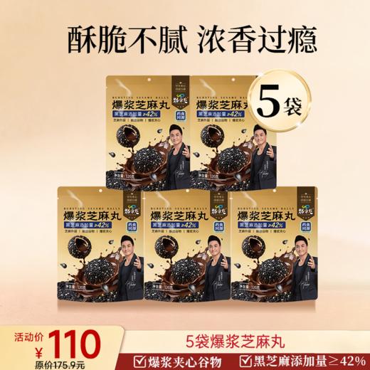 新品上市 爆浆芝麻丸  120g/袋 商品图1