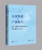 有效衔接与产业振兴——漠川 · 大碧头乡村振兴研讨会论文选编（2022—2023） 商品缩略图0
