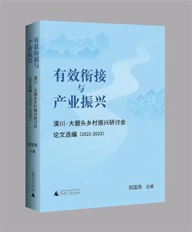 有效衔接与产业振兴——漠川 · 大碧头乡村振兴研讨会论文选编（2022—2023）