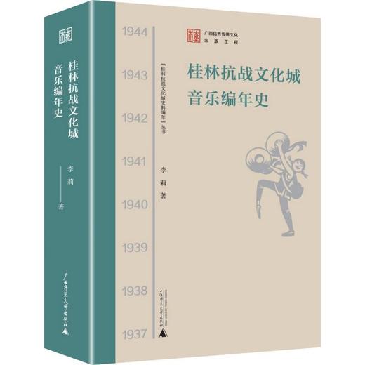 “桂林抗战文化城史料编年”丛书 桂林抗战文化城音乐编年史 商品图1