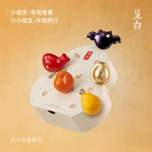 【年中福利，买一赠一】呈白・多巴胺五福瑞兽车载香薰 | 不止是车内香薰，更是车上的 “祥瑞守护” 商品图2