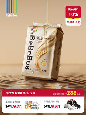 【新品上市】BeBeBus铂金臻柔 纸尿裤/拉拉裤 至柔顶配 奢护安睡