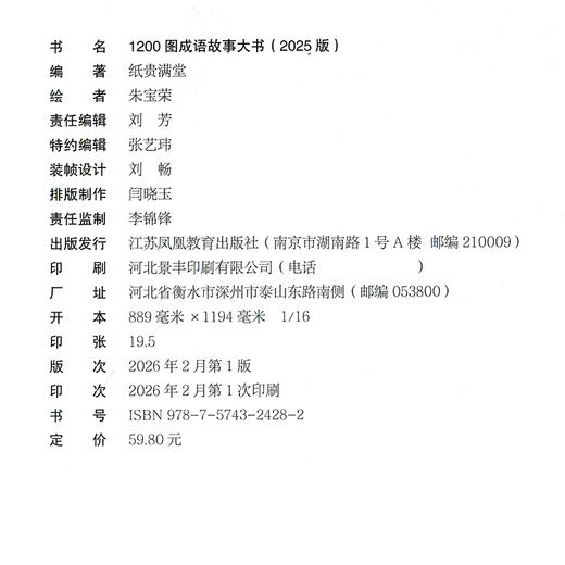 1200图成语故事大书 中国风插画版 6-10-12岁小学生 经典国学儿童绘本大全 三四五六年级班主任老师推荐课外阅读书籍读物 商品图1