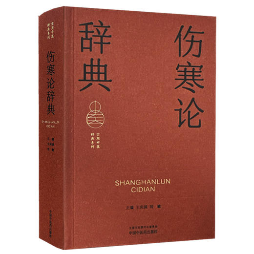 伤寒论辞典 王庆国 刘敏 主编 实用中医辞典系列 中国中医药出版社 商品图4