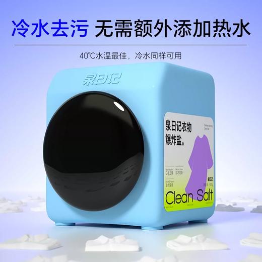 【严选超市】泉日记 衣物爆炸盐四代900g 售价35-59 商品图2