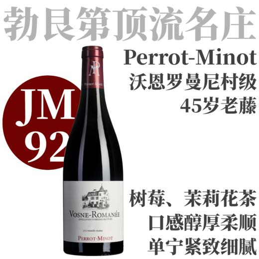 【TS93优雅细腻沃恩罗曼尼村级老藤】2023 佩罗米诺酒庄沃恩罗曼尼老藤干红 Perrot-Minot Vosne-Romanee Vieilles Vignes 商品图0