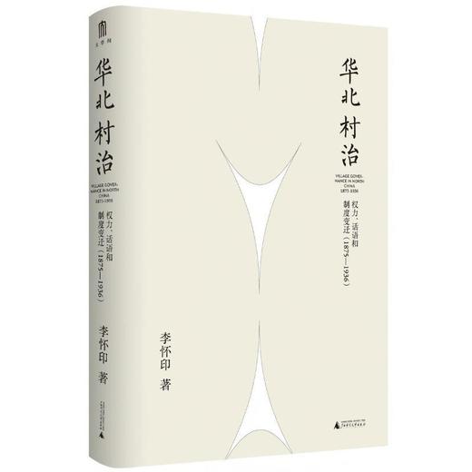 实践社会科学系列 华北村治：权力、话语和制度变迁（1875—1936） 商品图1