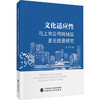 文化适应性与上市公司跨地区多元投资研究 商品缩略图0