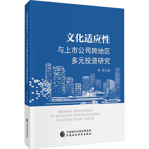 文化适应性与上市公司跨地区多元投资研究 商品图0