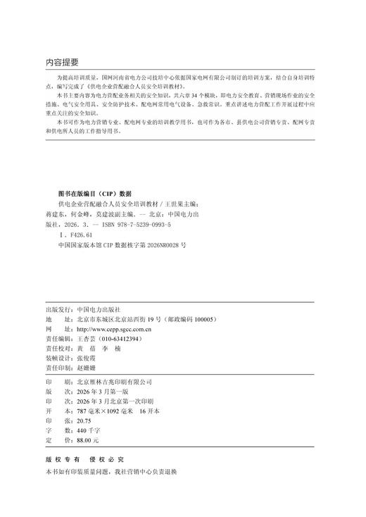 供电企业营配融合人员安全培训教材 商品图3