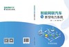 智能网联汽车与新型电力系统 商品缩略图2