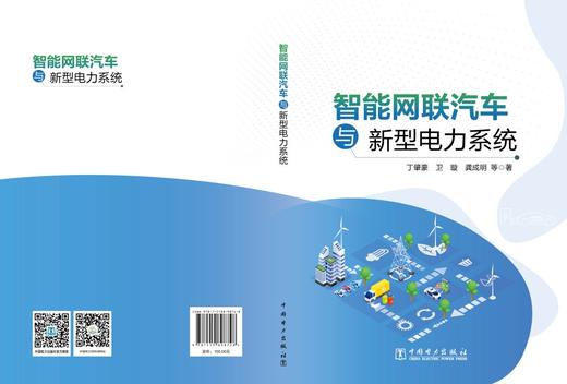 智能网联汽车与新型电力系统 商品图2