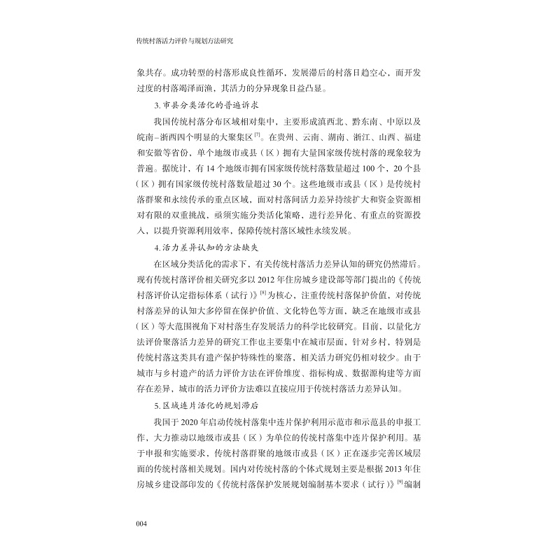 试读PDF-9787308273220(1-1)-传统村落活力评价与规划方法研究_014.jpg