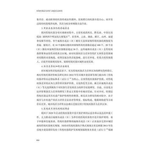 传统村落活力评价与规划方法研究/刘声 著/浙江大学出版社 商品图2