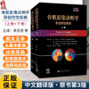 骨肌影像诊断学：非创伤性疾病（中文翻译版 原书第3版）李天然 尚柳彤 适合影像科医生骨科医生等相关专业人员阅读参考科学出版社 商品缩略图0