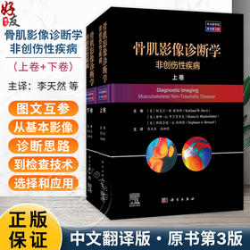 骨肌影像诊断学：非创伤性疾病（中文翻译版 原书第3版）李天然 尚柳彤 适合影像科医生骨科医生等相关专业人员阅读参考科学出版社