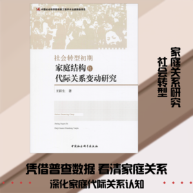 社会转型初期家庭结构和代际关系变动研究