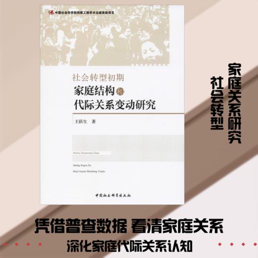 社会转型初期家庭结构和代际关系变动研究 商品图0