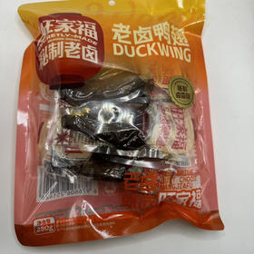 旺家福老卤鸭翅卤香味280g/袋