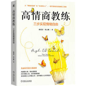 高情商教练 三步实现情绪自由 陈爱芬 程云鹏 教练式沟通作者新书 教练技术 情绪掌控 情绪自由 情绪管理调节实践心理学书籍