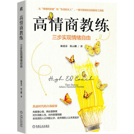 高情商教练 三步实现情绪自由 陈爱芬 程云鹏 教练式沟通作者新书 教练技术 情绪掌控 情绪自由 情绪管理调节实践心理学书籍 商品图0