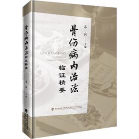 骨伤病内治法临证精要