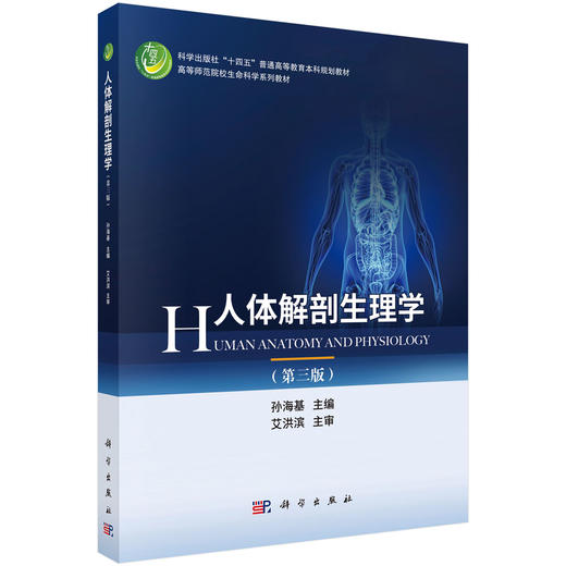 人体解剖生理学 第3三版 孙海基 主编 也可供生物技术专业、心理学专业、教育学专业、食品科学专业选作教材 本科教材 科学出版社 商品图1