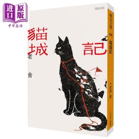 【中商原版】猫城记 经典版 港台原版 老舍 联合文学