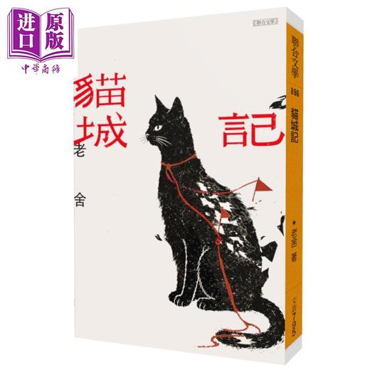 【中商原版】猫城记 经典版 港台原版 老舍 联合文学 商品图0