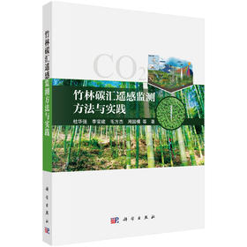 竹林碳汇遥感监测方法与实践 杜华强等 9787030809285