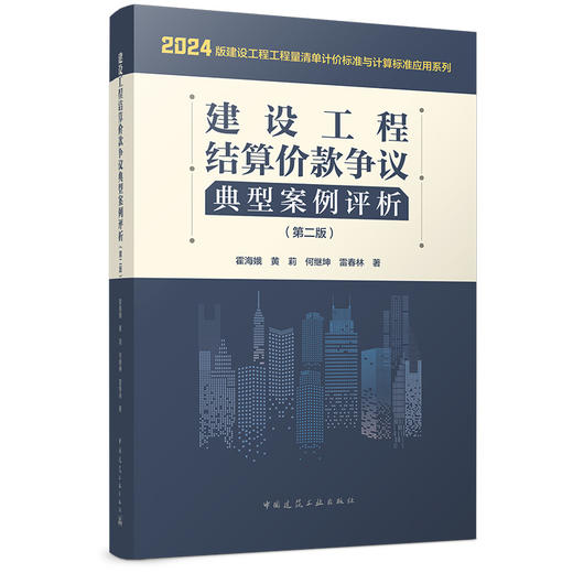 建设工程结算价款争议典型案例评析（第二版） 商品图0