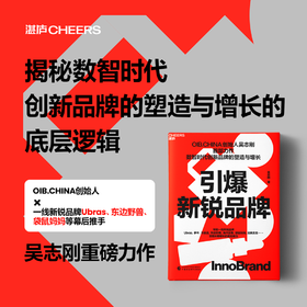 作者亲签版·引爆新锐品牌 数智时代创新品牌的塑造与增长