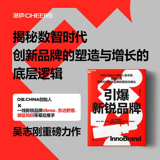 作者亲签版·引爆新锐品牌 数智时代创新品牌的塑造与增长 商品图0
