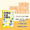 AI写作公式口袋书 新媒体文学学术应用文写作 赠送丰富资源视频课程提示词库 商品缩略图0