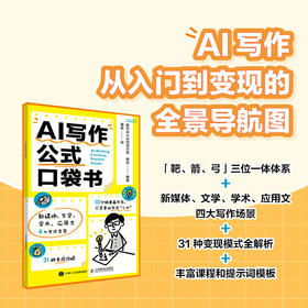 AI写作公式口袋书 新媒体文学学术应用文写作 赠送丰富资源视频课程提示词库