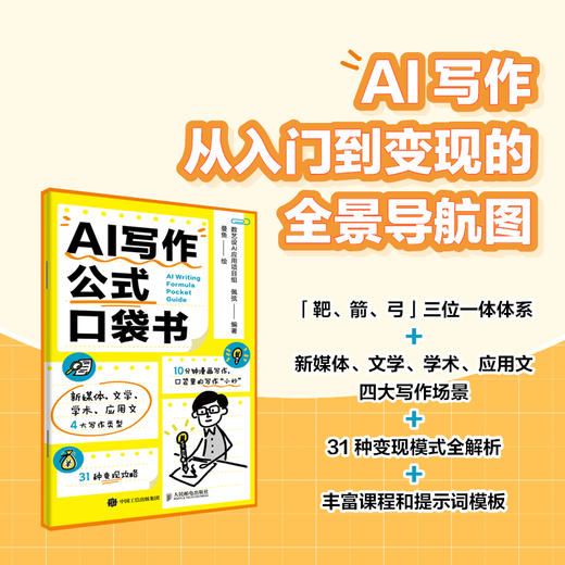 AI写作公式口袋书 新媒体文学学术应用文写作 赠送丰富资源视频课程提示词库 商品图0