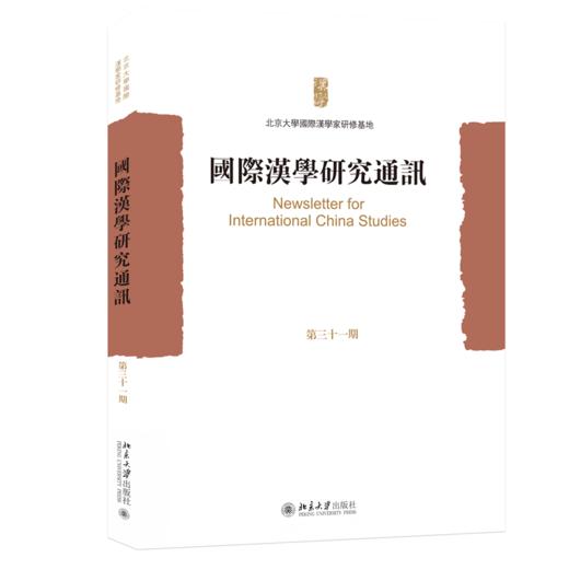 国际汉学研究通讯（第三十一期）  北京大学国际汉学家研修基地 编   北京大学出版社 商品图0