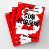 作者亲签版·引爆新锐品牌 数智时代创新品牌的塑造与增长 商品缩略图3