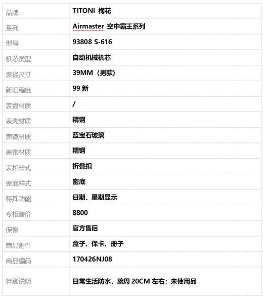 【99新】TITONI 梅花93808 S-616自动机械机芯日期、星期显示39MM（男款）Airmaster 空中霸王系列精钢170426NJ08 商品图10