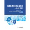 配电自动化系统工程应用与故障处置 商品缩略图1