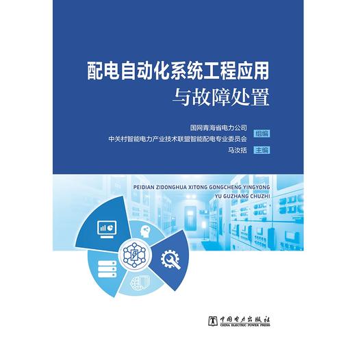 配电自动化系统工程应用与故障处置 商品图1