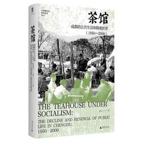 茶馆：成都的公共生活和微观世界（1950—2000）